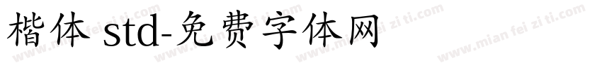 楷体 std字体转换